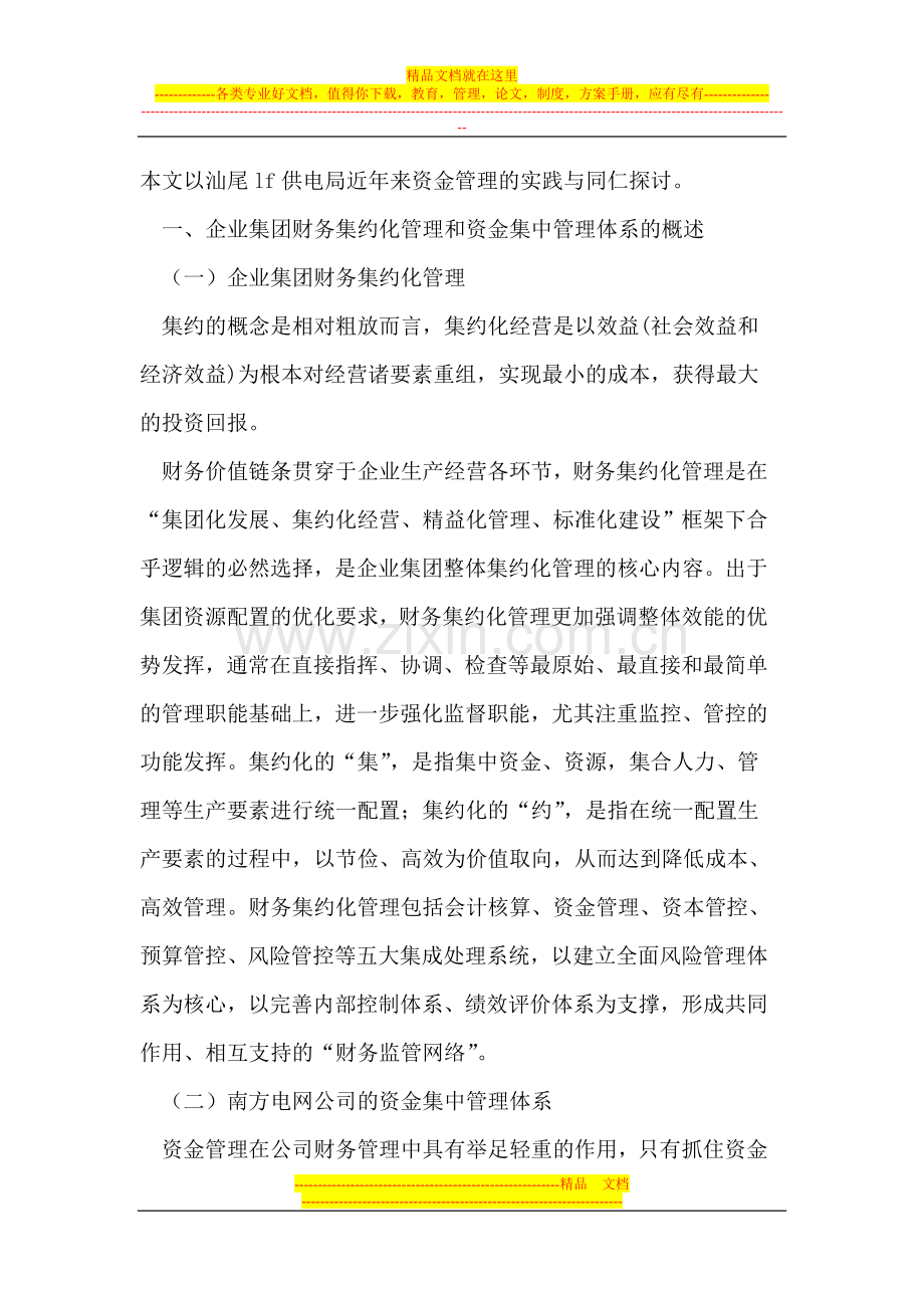 降低县级子公司资金安全风险研究.doc_第2页