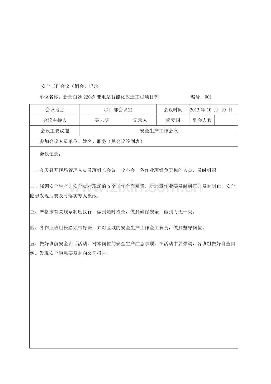 安全生产工作会议.doc_第1页