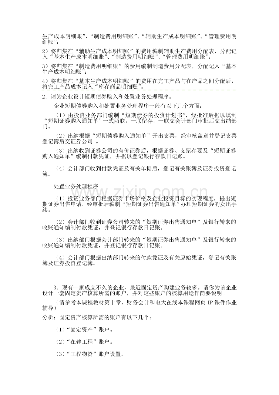 会计制度设计形成性考核答案作业4.doc_第2页