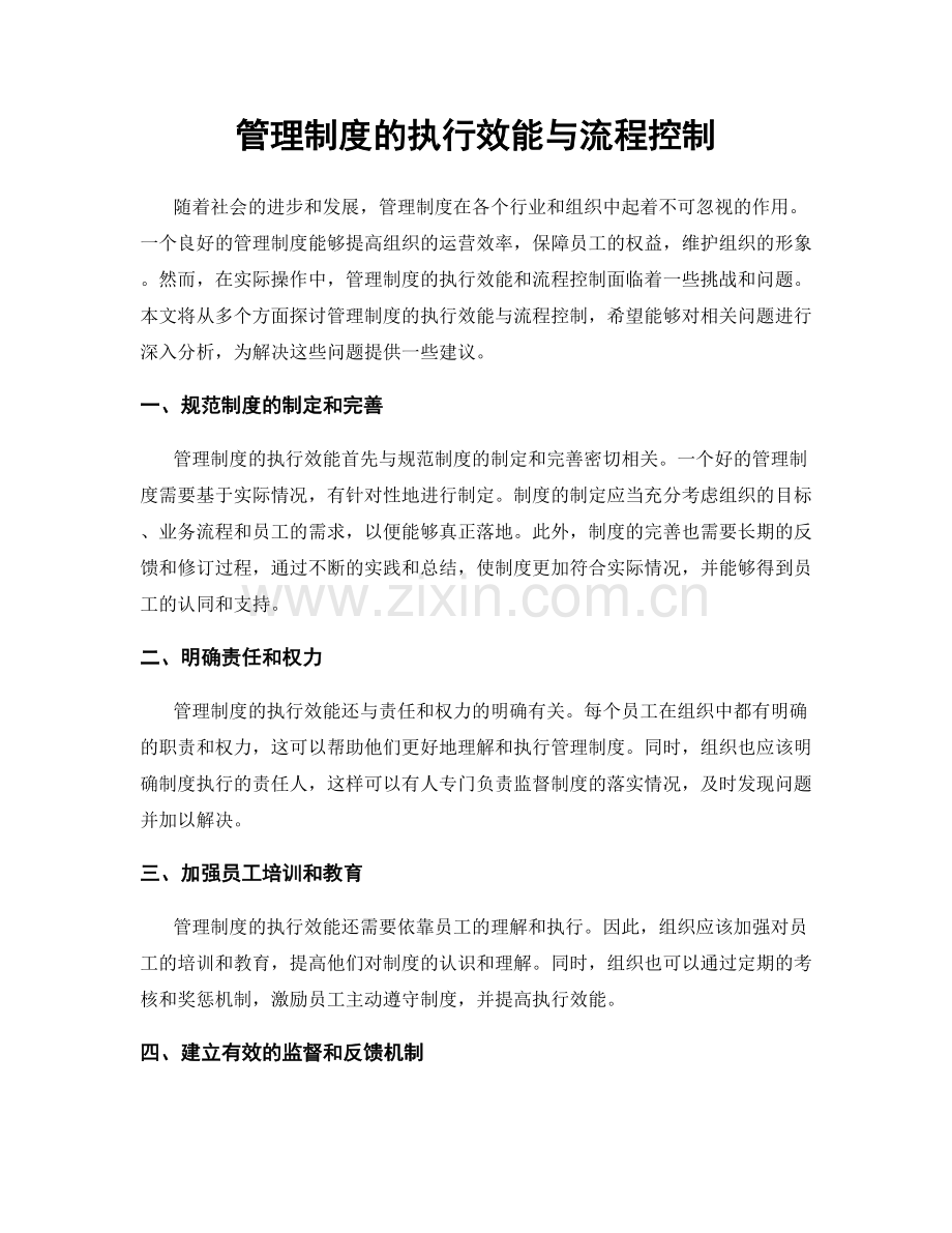 管理制度的执行效能与流程控制.docx_第1页