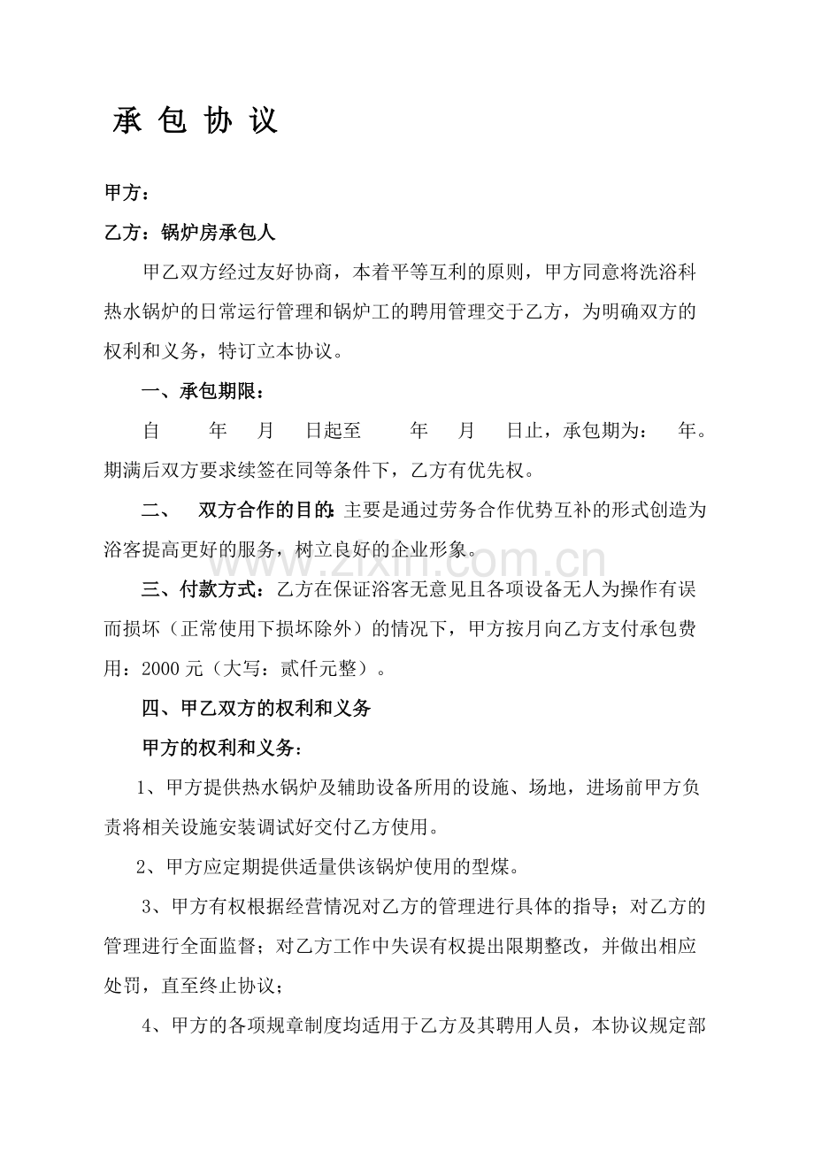 承包合同锅炉房承包锅炉房承包协议.doc_第1页