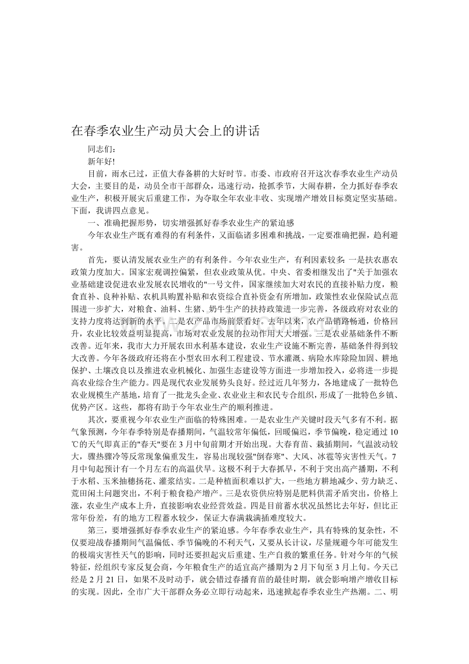在春季农业生产动员大会上的讲话.doc_第1页