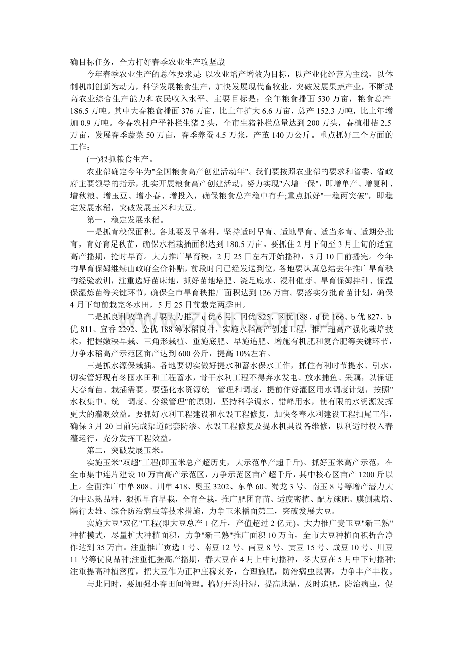 在春季农业生产动员大会上的讲话.doc_第2页