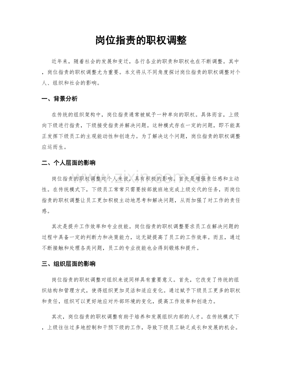 岗位职责的职权调整.docx_第1页