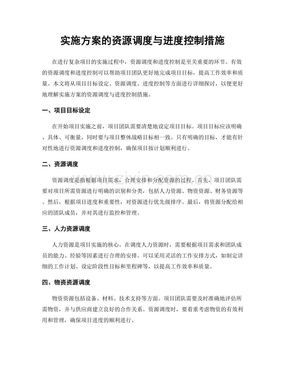 实施方案的资源调度与进度控制措施.docx_第1页