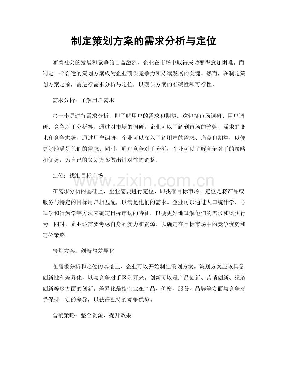制定策划方案的需求分析与定位.docx_第1页