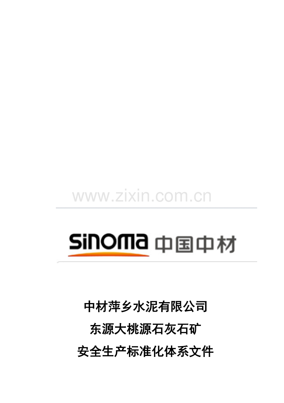 安全标准化体系文件5-安全生产责任制汇编.doc_第1页