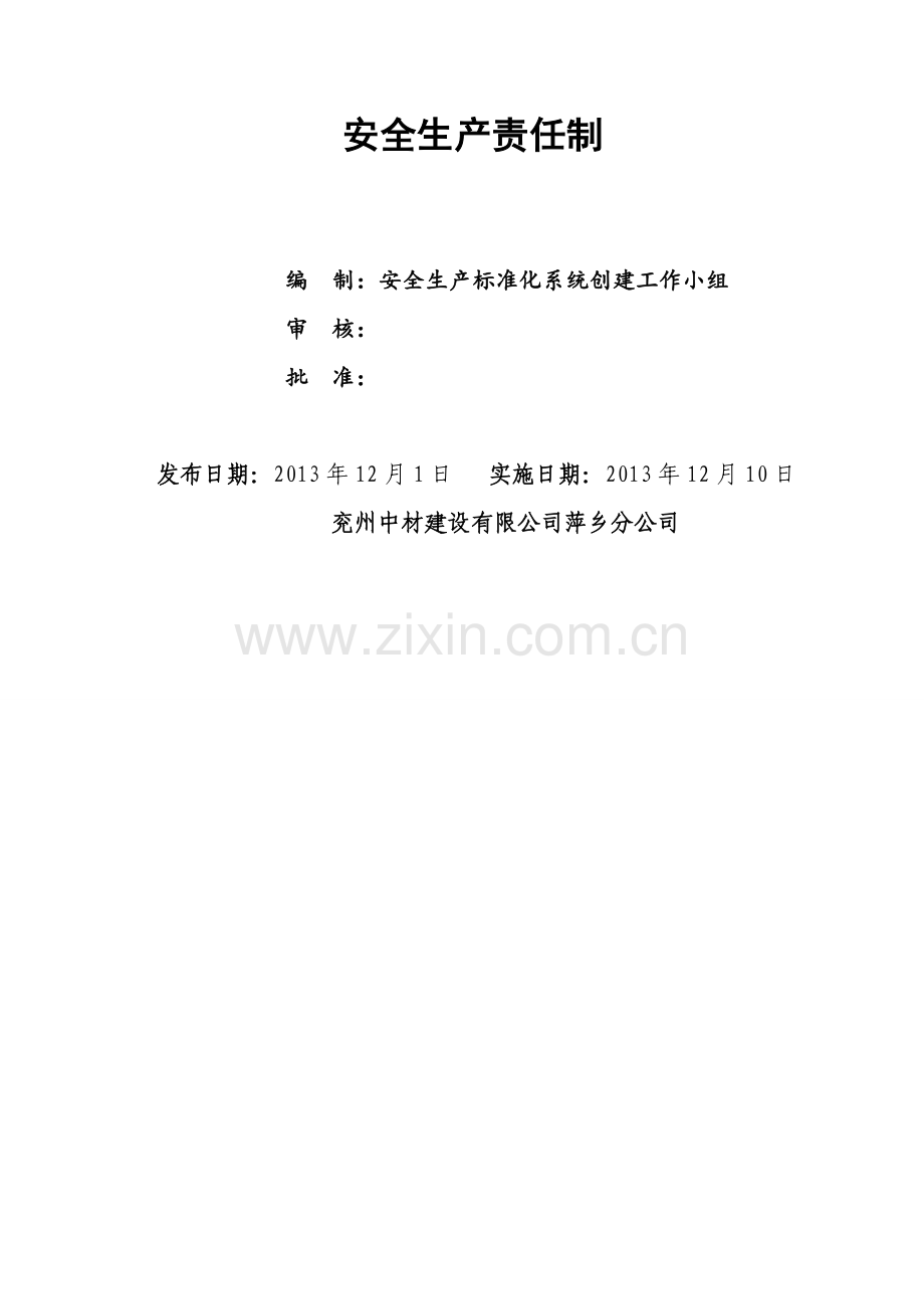 安全标准化体系文件5-安全生产责任制汇编.doc_第2页
