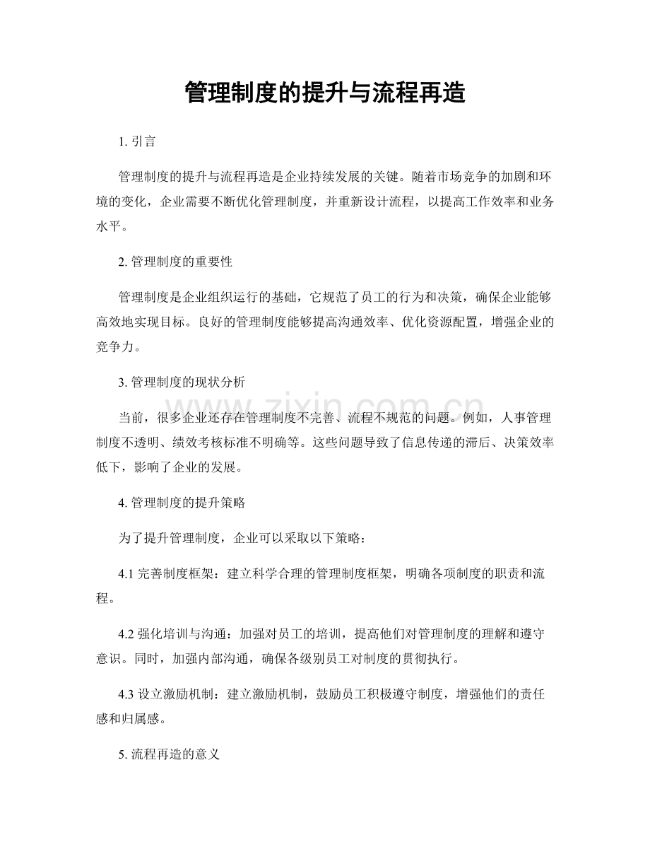 管理制度的提升与流程再造.docx_第1页