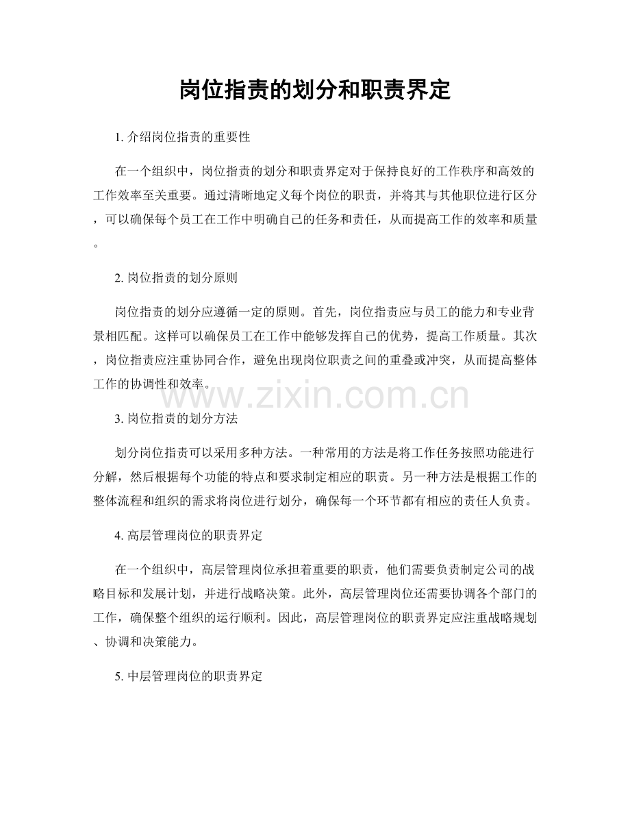 岗位职责的划分和职责界定.docx_第1页