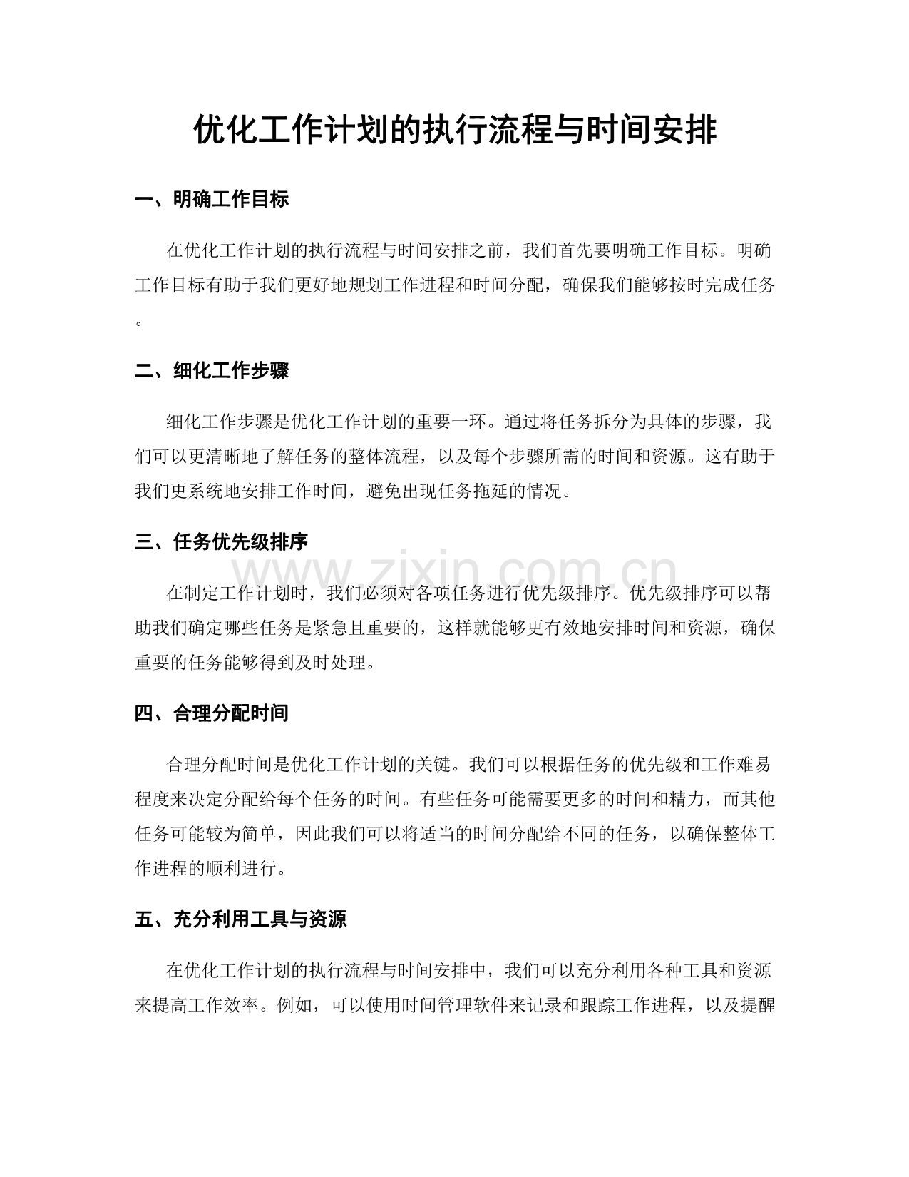 优化工作计划的执行流程与时间安排.docx_第1页