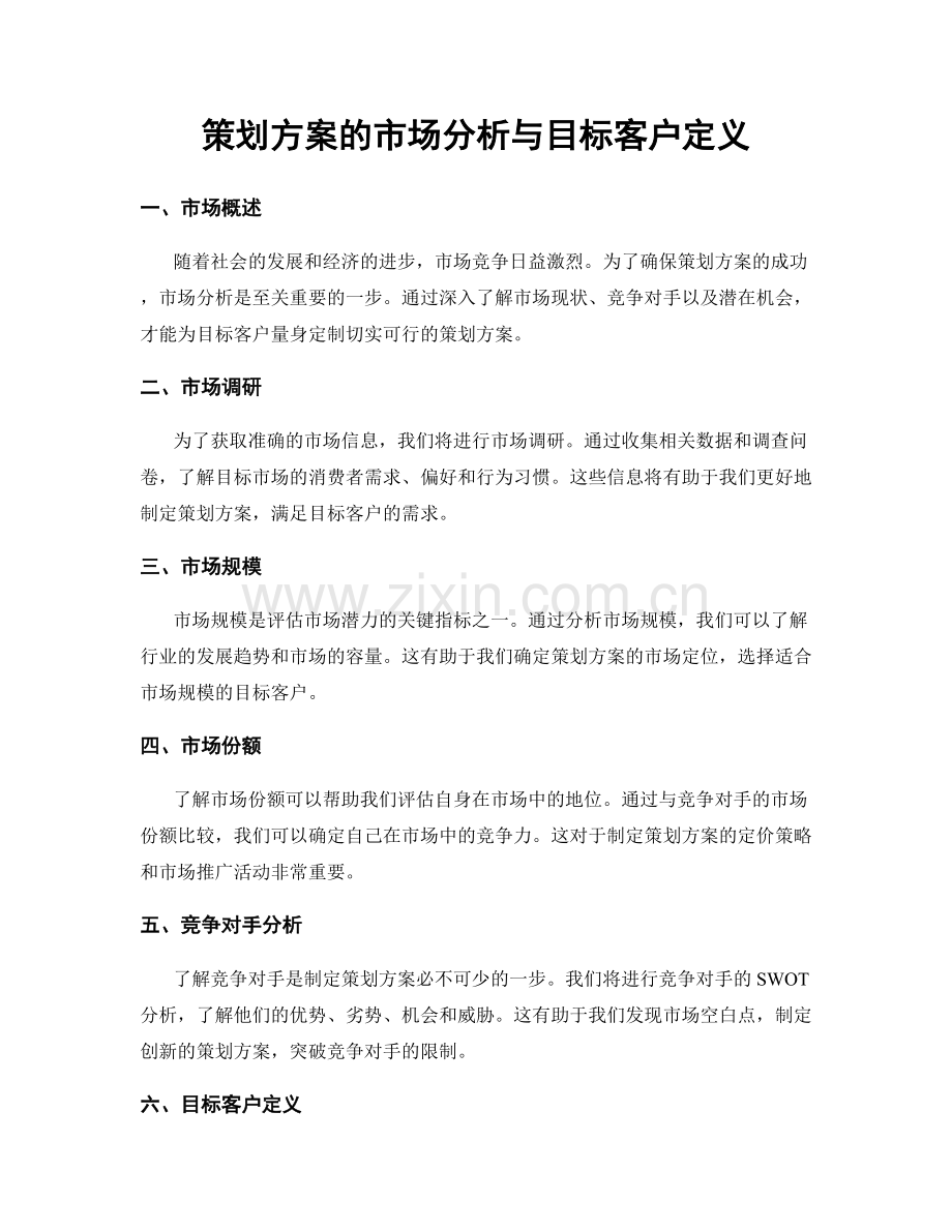 策划方案的市场分析与目标客户定义.docx_第1页