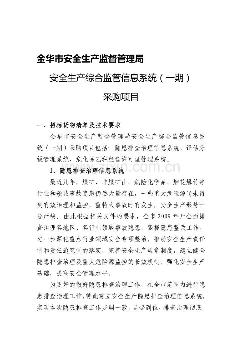 2010-金华市安全生产监督管理局安全生产综合监管信息系统(一期)采购项目.doc_第1页