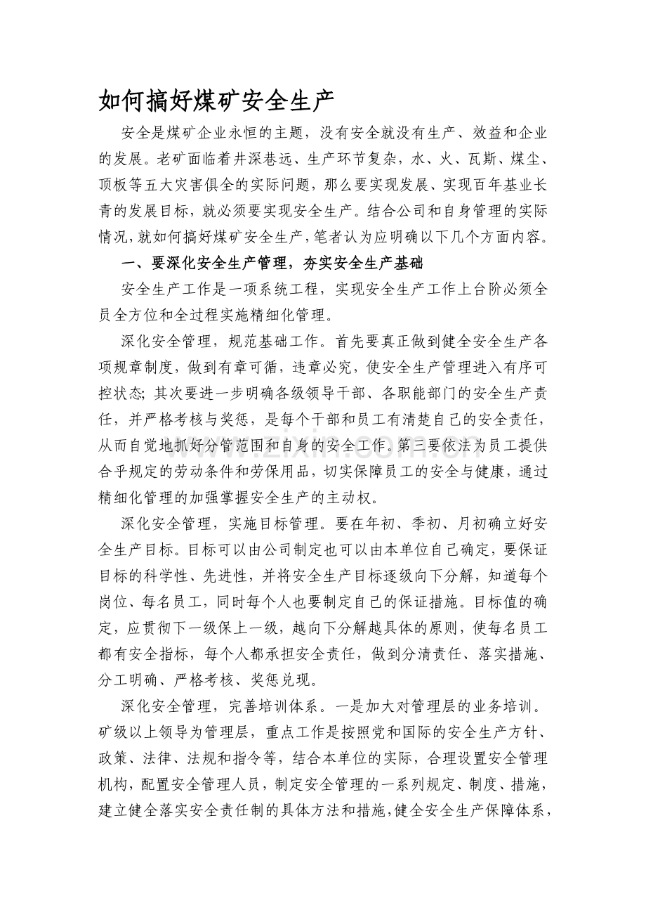 如何搞好煤矿安全生产.doc_第1页