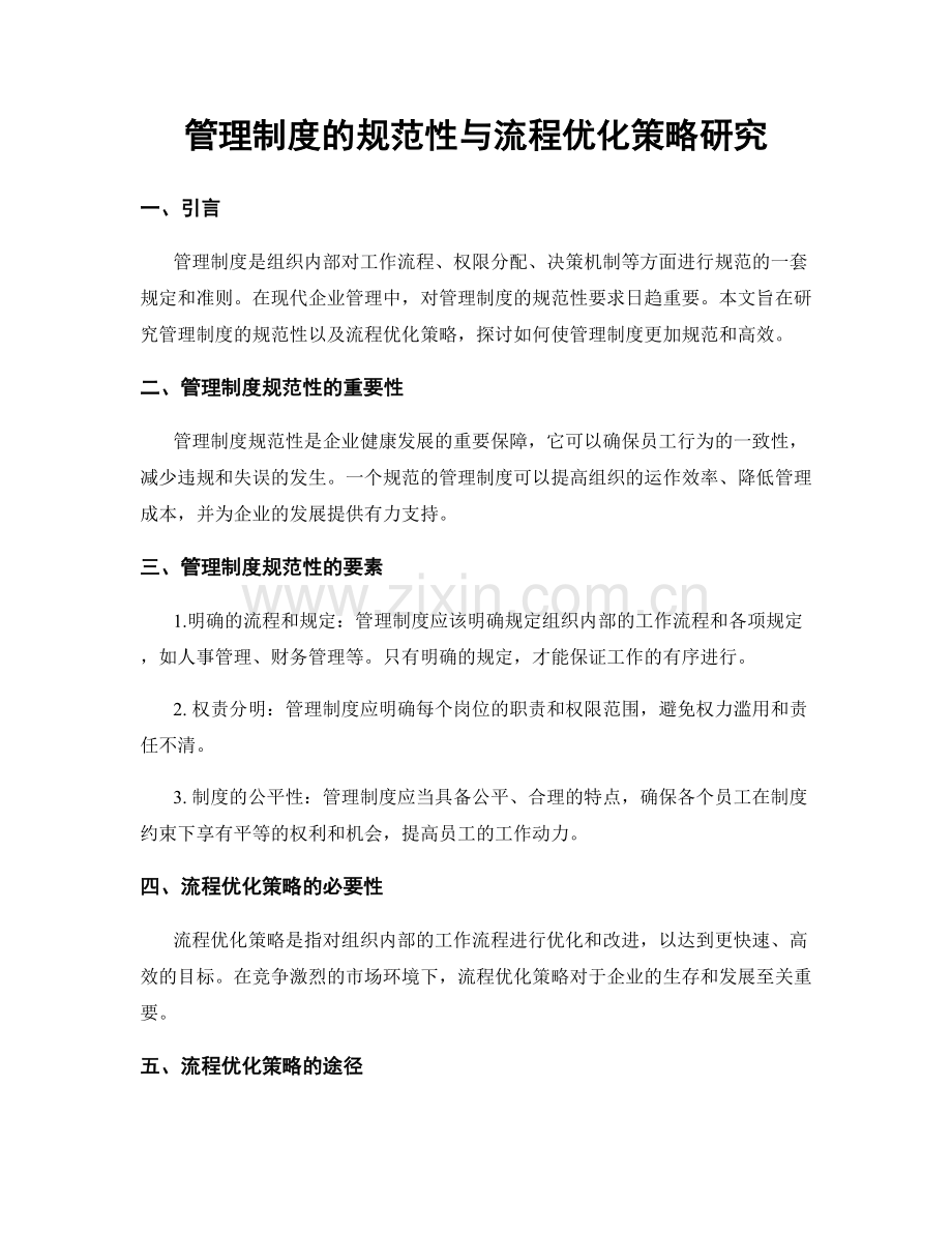 管理制度的规范性与流程优化策略研究.docx_第1页