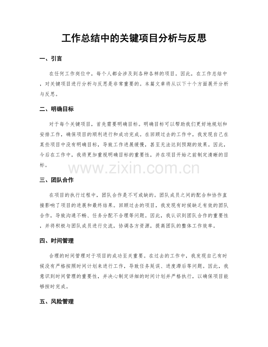 工作总结中的关键项目分析与反思.docx_第1页