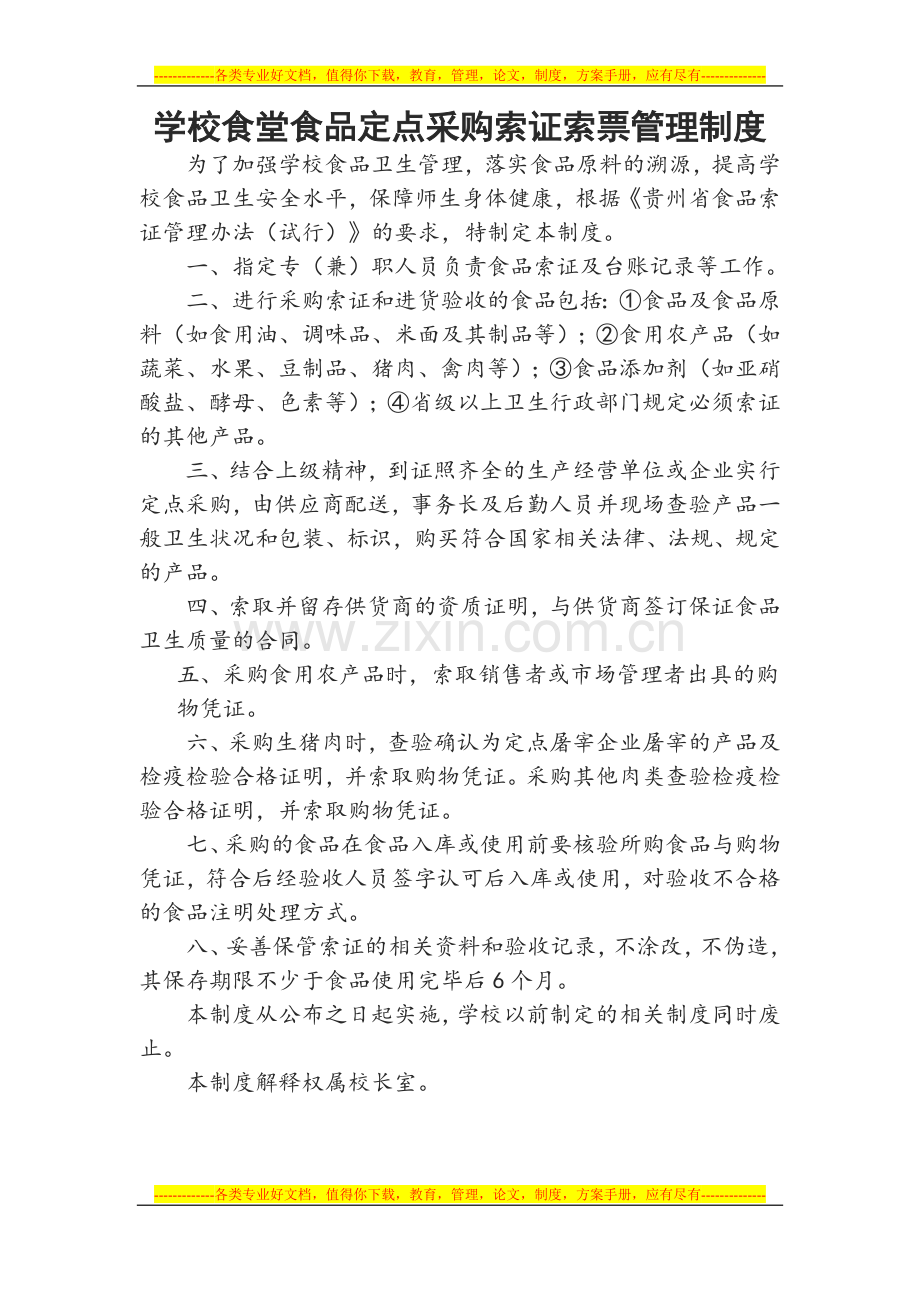 食堂定点采购索证索票制度及合同2013.3.doc_第1页