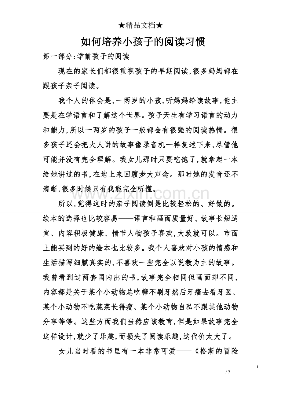如何培养小孩子的阅读习惯.doc_第1页