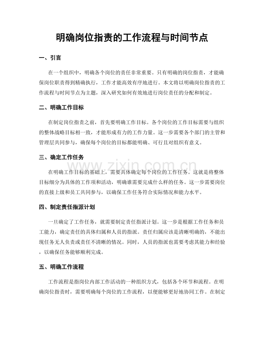 明确岗位职责的工作流程与时间节点.docx_第1页