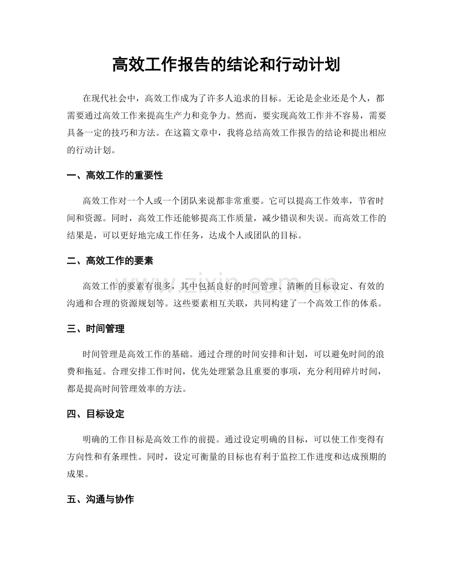 高效工作报告的结论和行动计划.docx_第1页