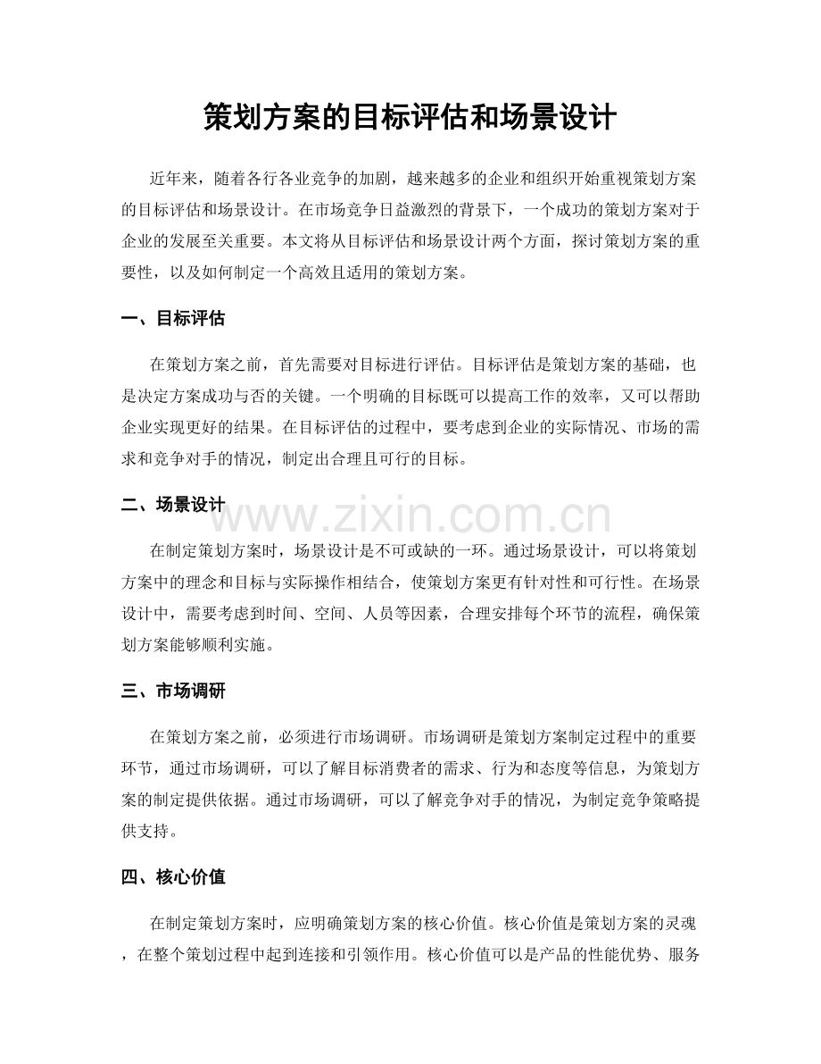 策划方案的目标评估和场景设计.docx_第1页