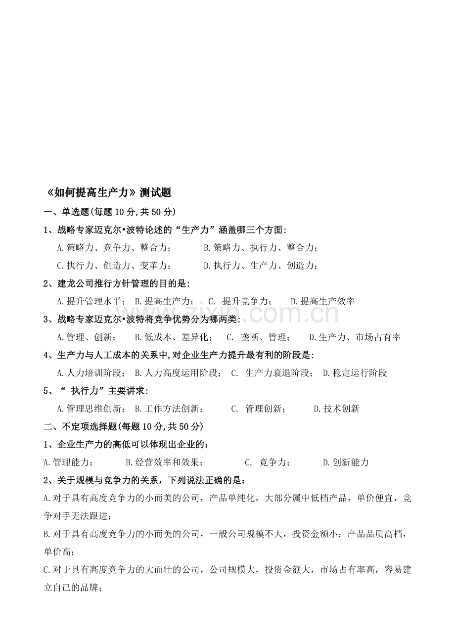 如何提高生产力测试题.doc_第1页