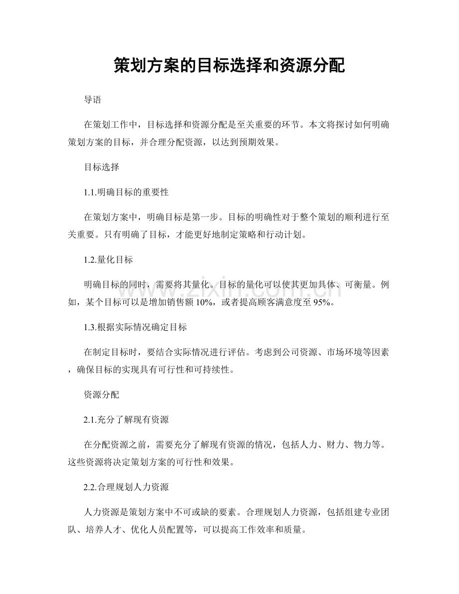 策划方案的目标选择和资源分配.docx_第1页