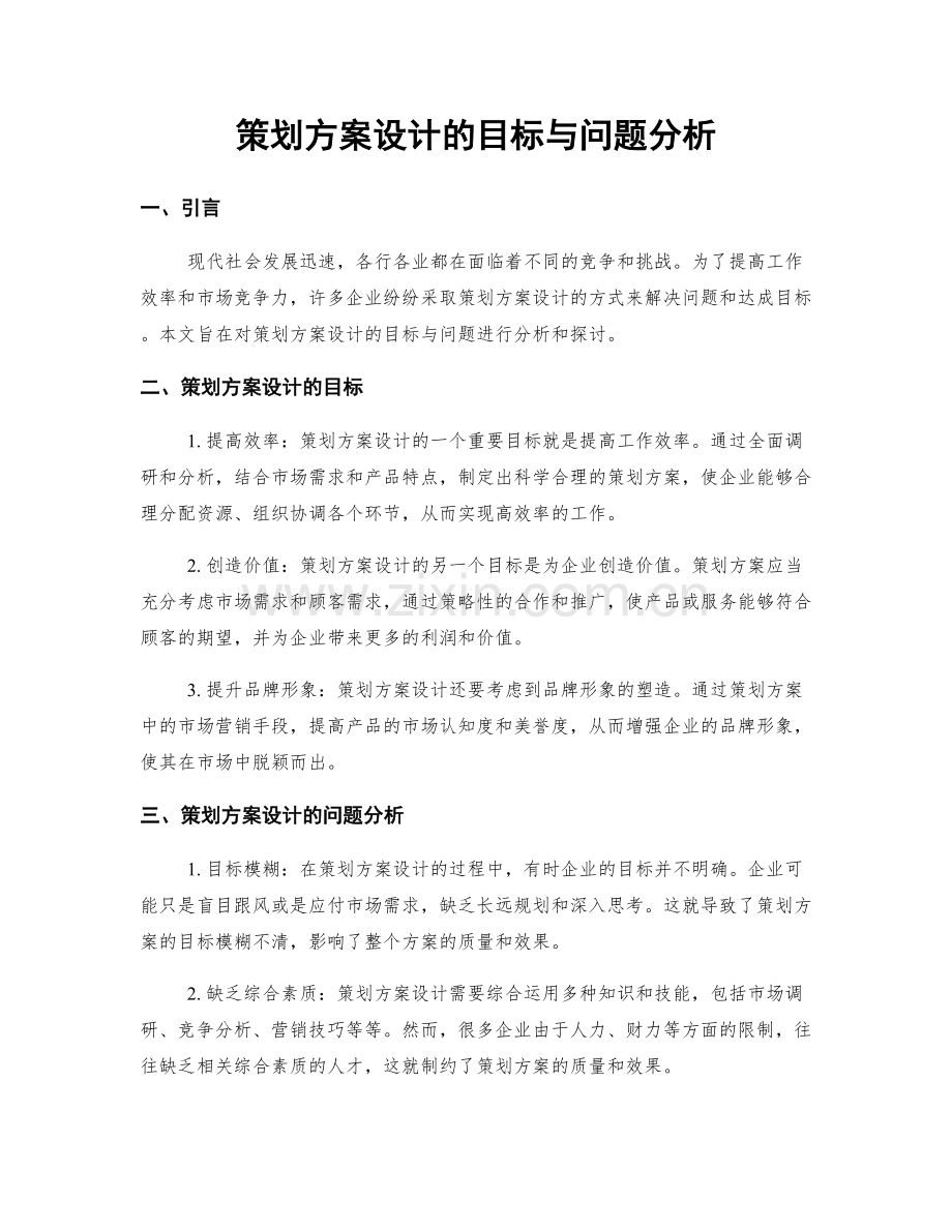 策划方案设计的目标与问题分析.docx_第1页