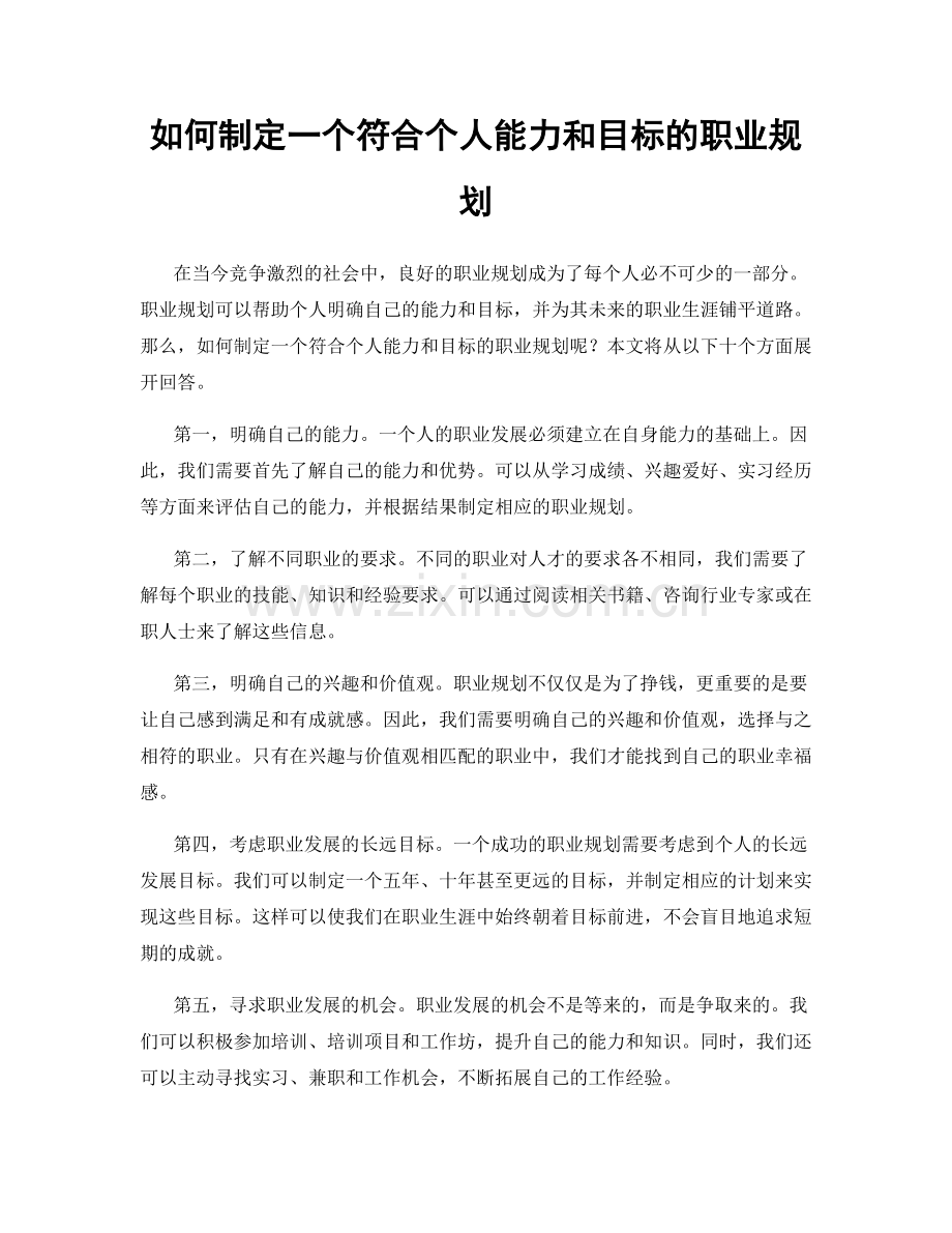 如何制定一个符合个人能力和目标的职业规划.docx_第1页