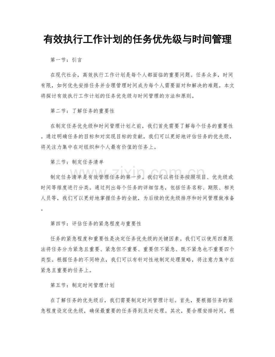 有效执行工作计划的任务优先级与时间管理.docx_第1页