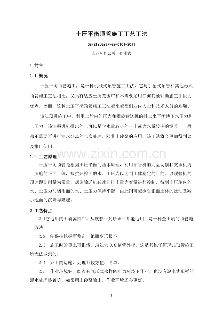 土压平衡顶管施工工艺工法汇总.doc_第1页