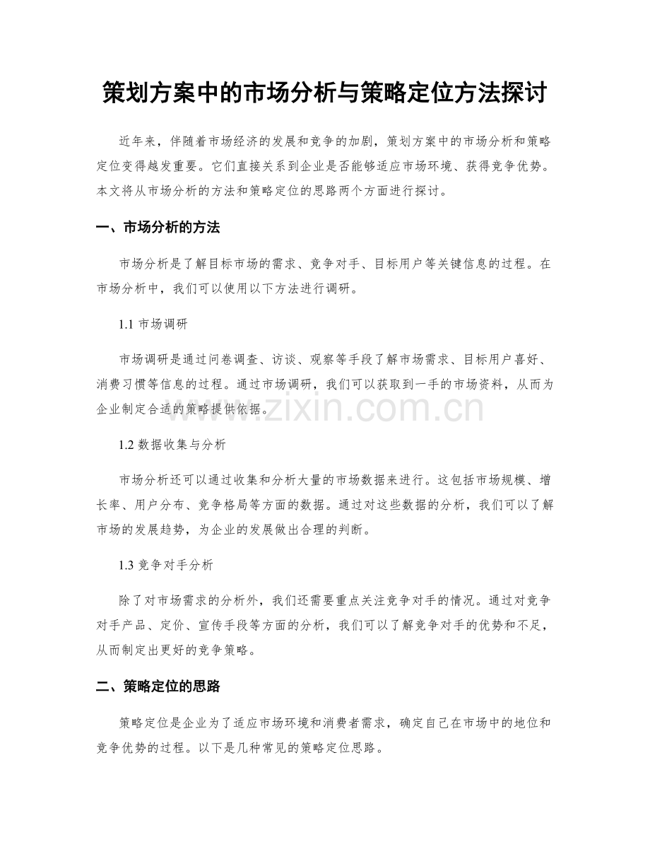 策划方案中的市场分析与策略定位方法探讨.docx_第1页