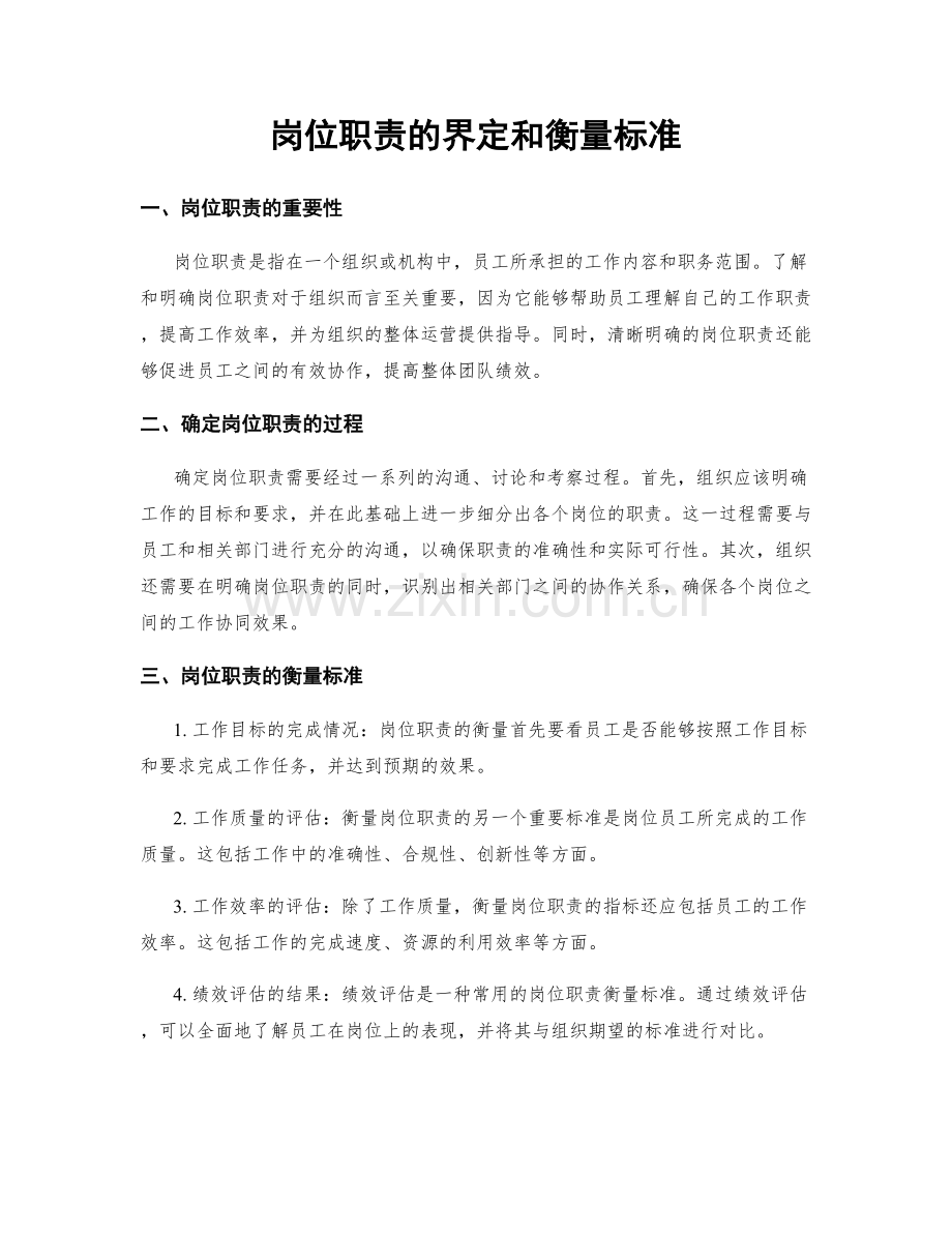 岗位职责的界定和衡量标准.docx_第1页