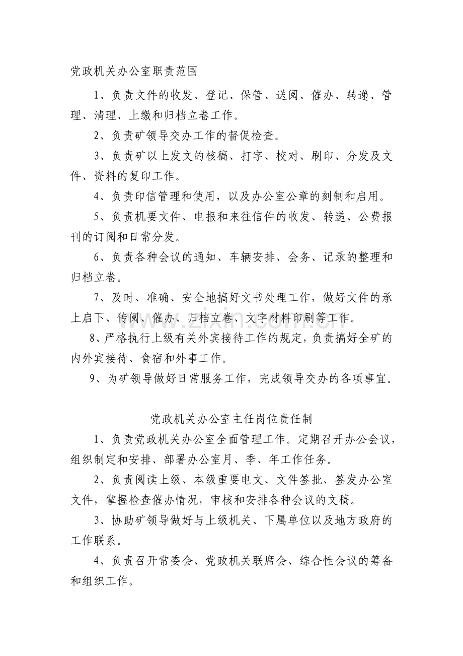 党政机关办公室管理制度.doc_第1页