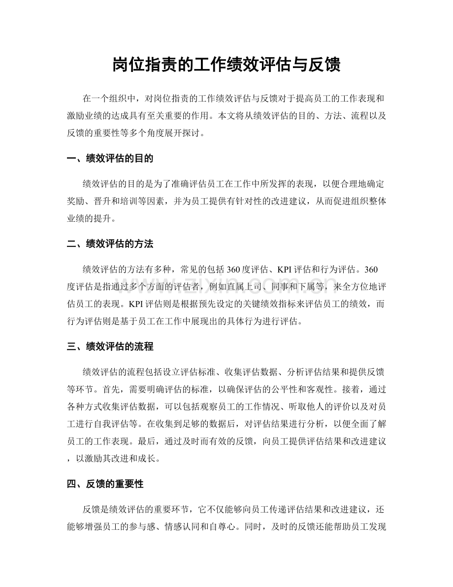 岗位职责的工作绩效评估与反馈.docx_第1页