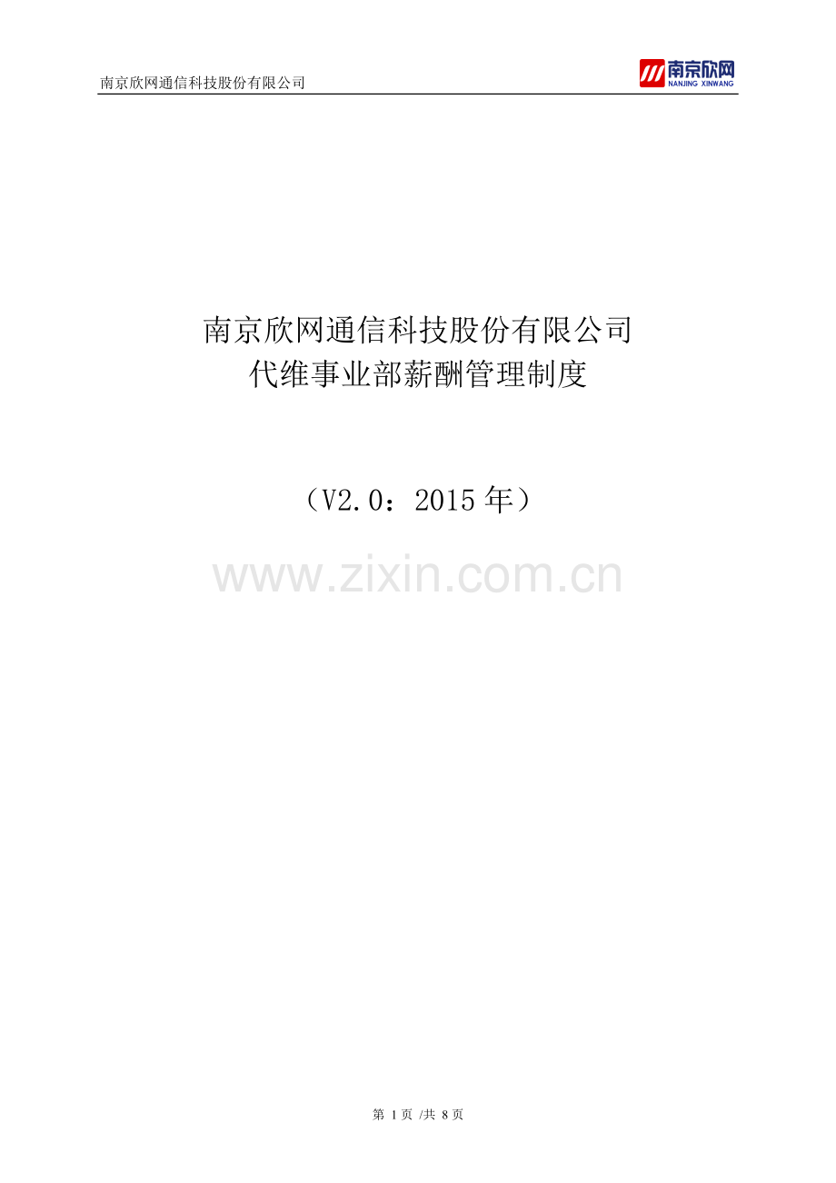 代维事业部薪酬管理制度--[2015]3号文.docx_第1页