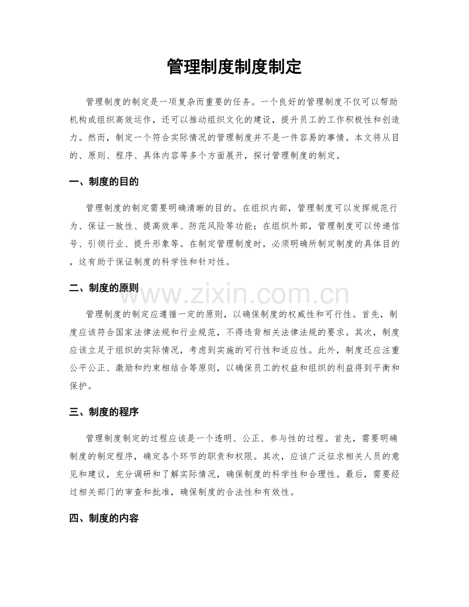 管理制度制度制定.docx_第1页