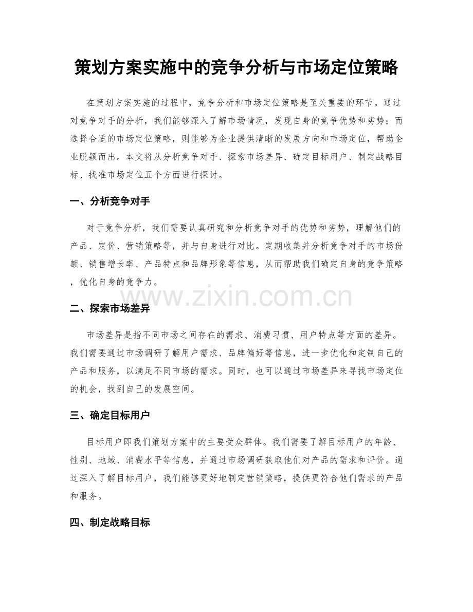 策划方案实施中的竞争分析与市场定位策略.docx_第1页