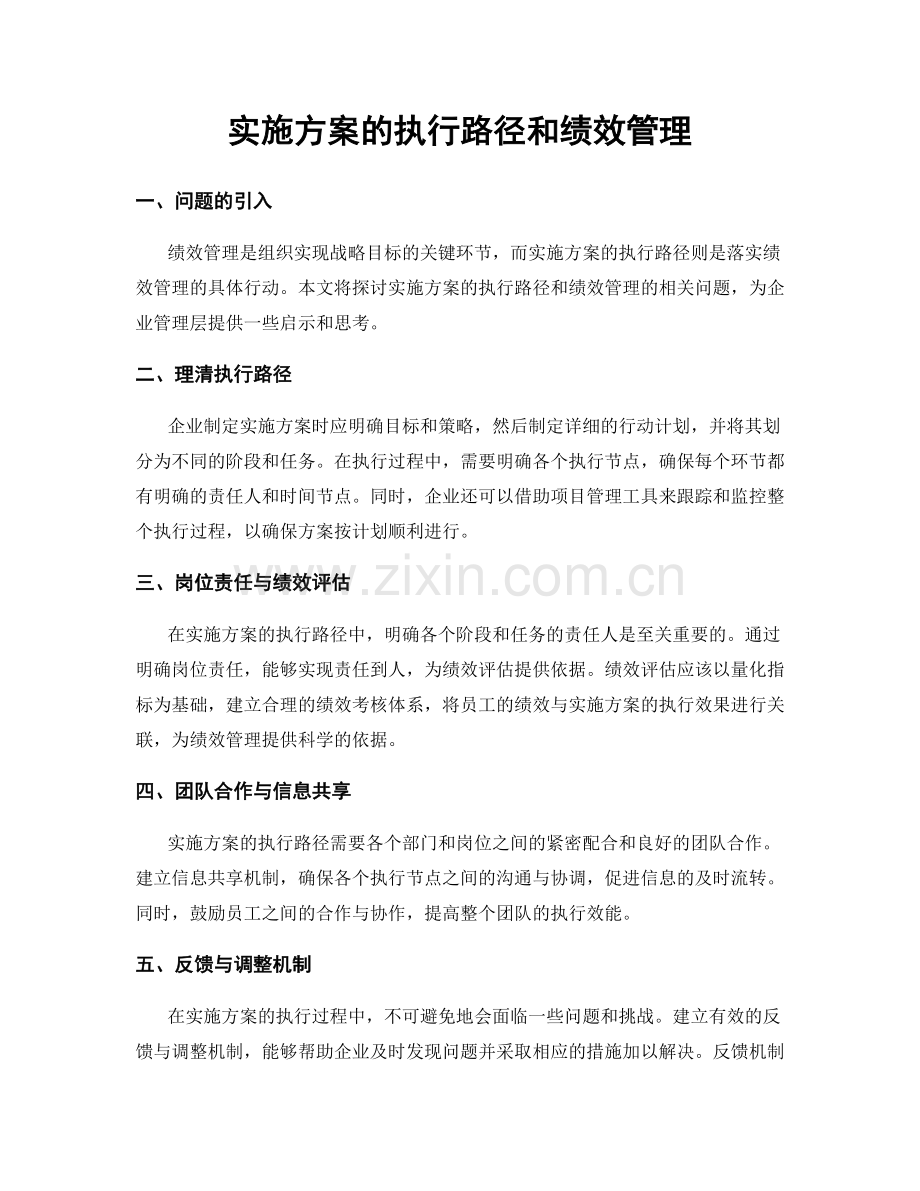 实施方案的执行路径和绩效管理.docx_第1页