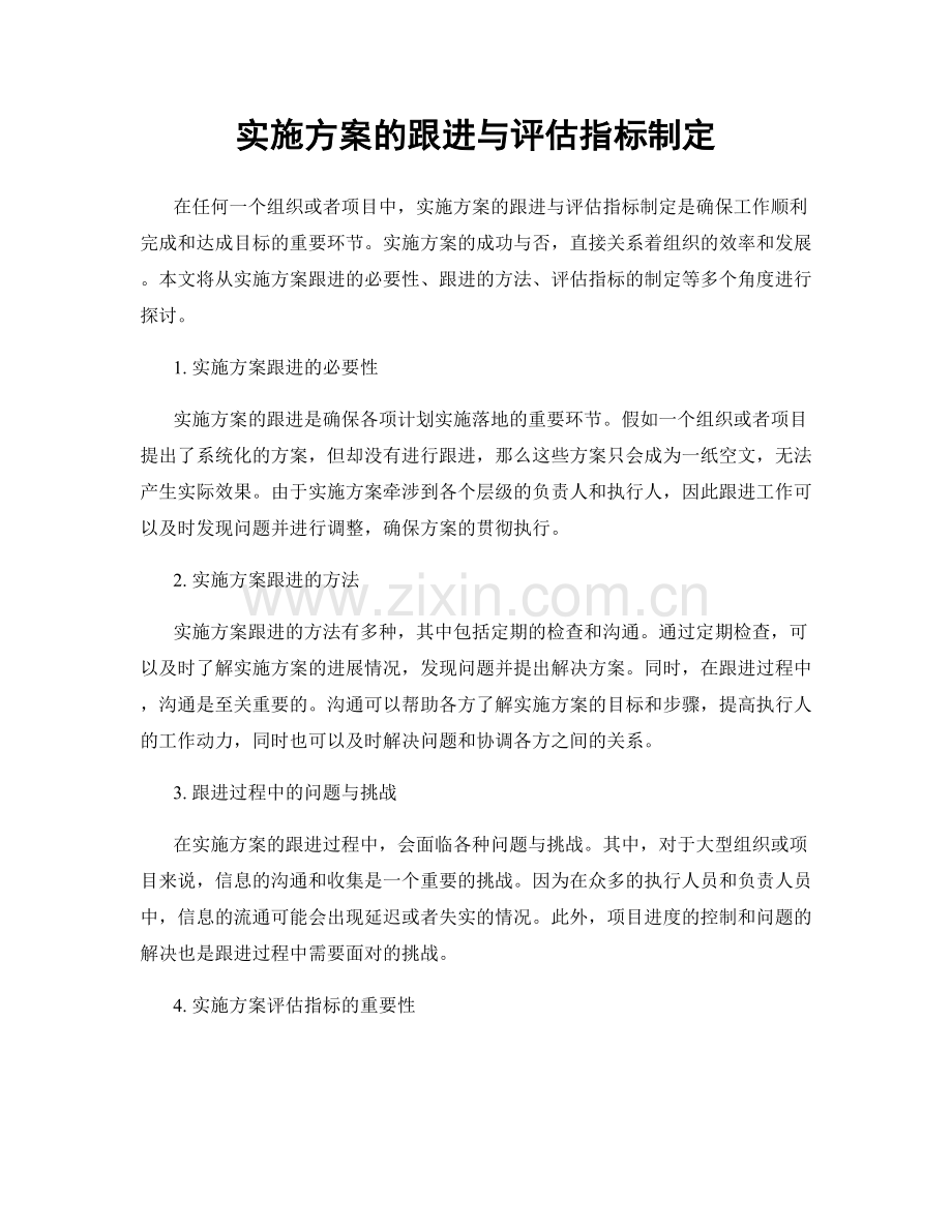 实施方案的跟进与评估指标制定.docx_第1页