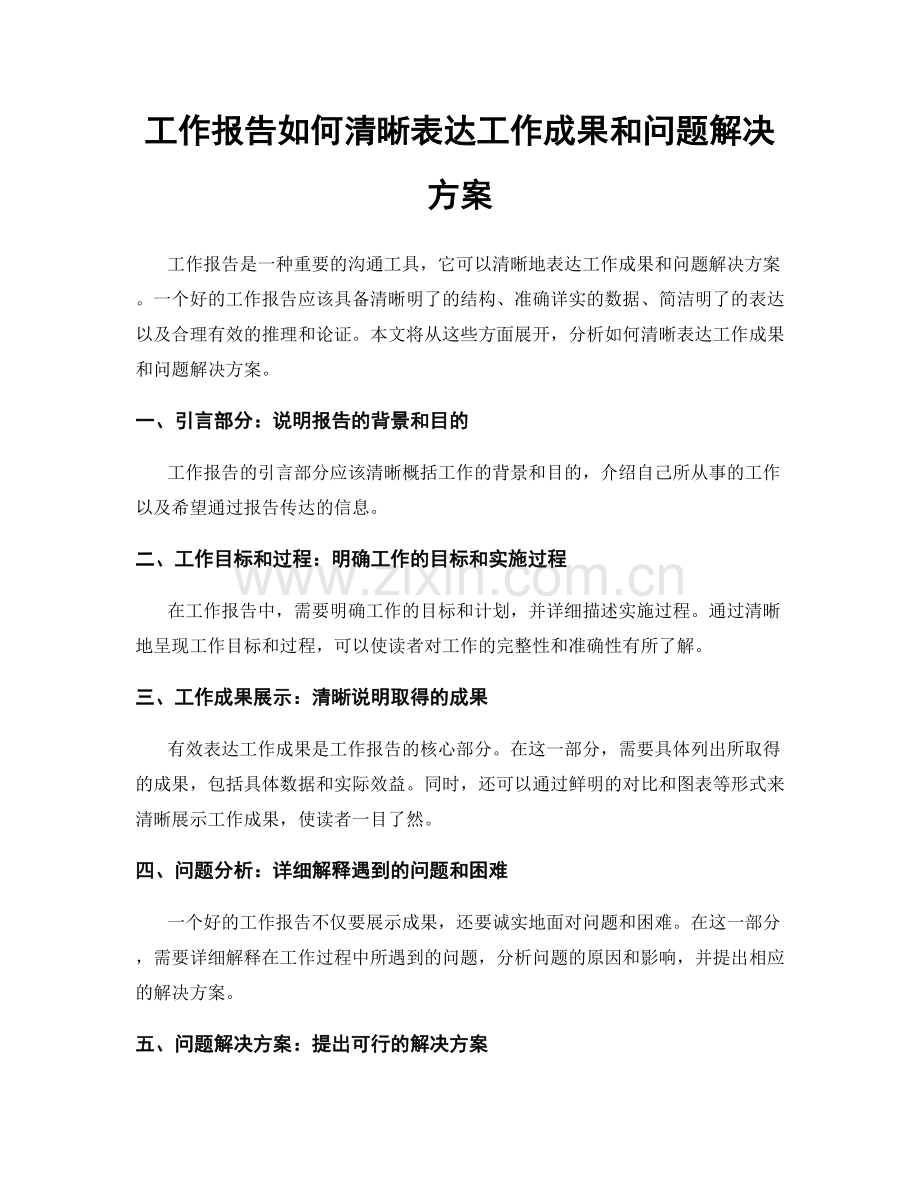 工作报告如何清晰表达工作成果和问题解决方案.docx_第1页