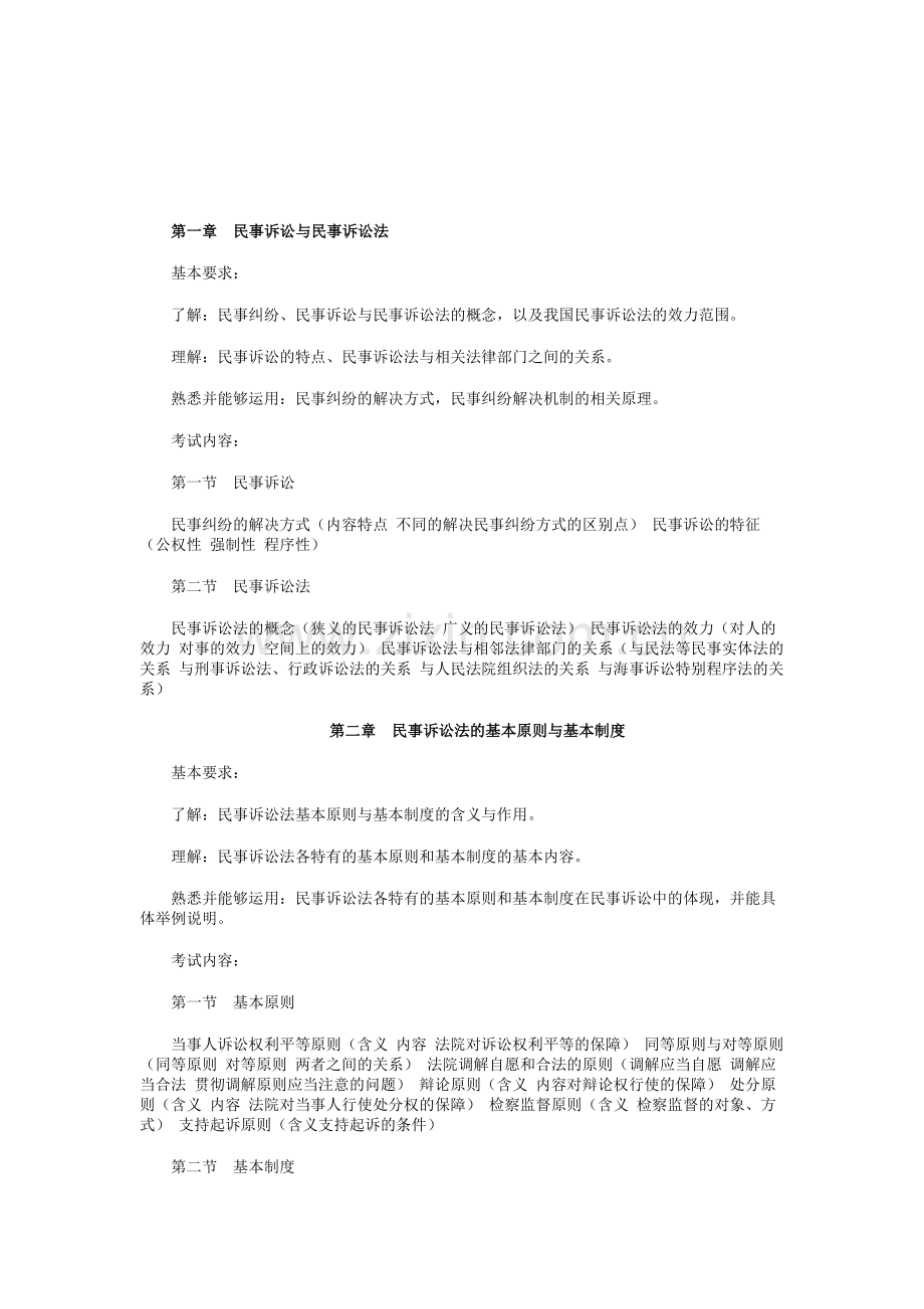 2010年国家司法考试民事诉讼法与仲裁制度大纲内容.doc_第1页