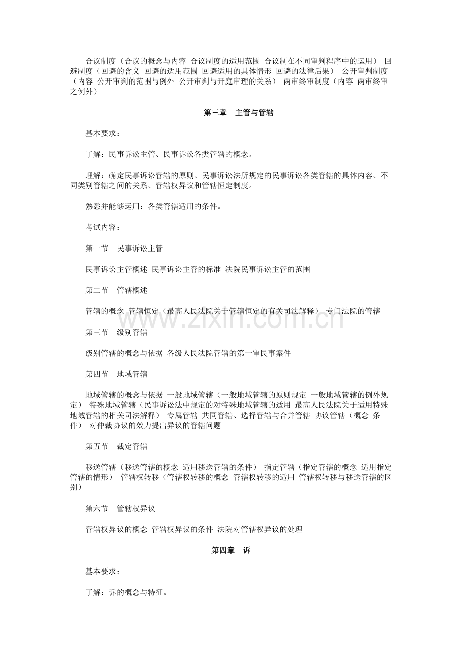 2010年国家司法考试民事诉讼法与仲裁制度大纲内容.doc_第2页