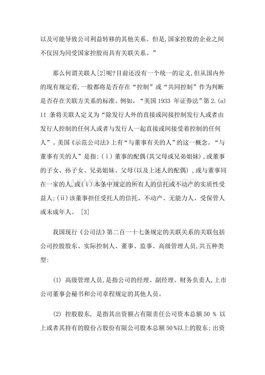 关联交易及其法律制度的完善.doc_第2页