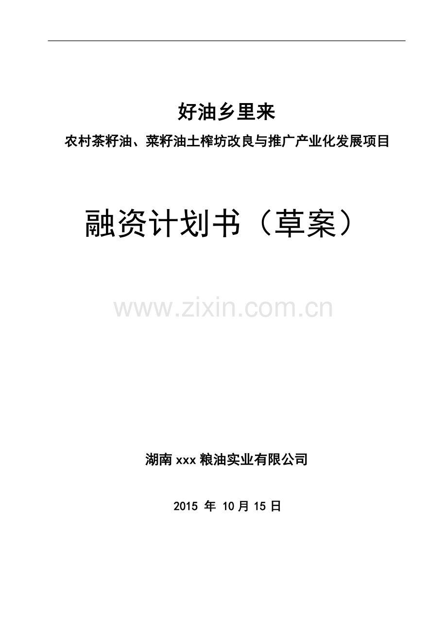 商业计划书.doc_第1页