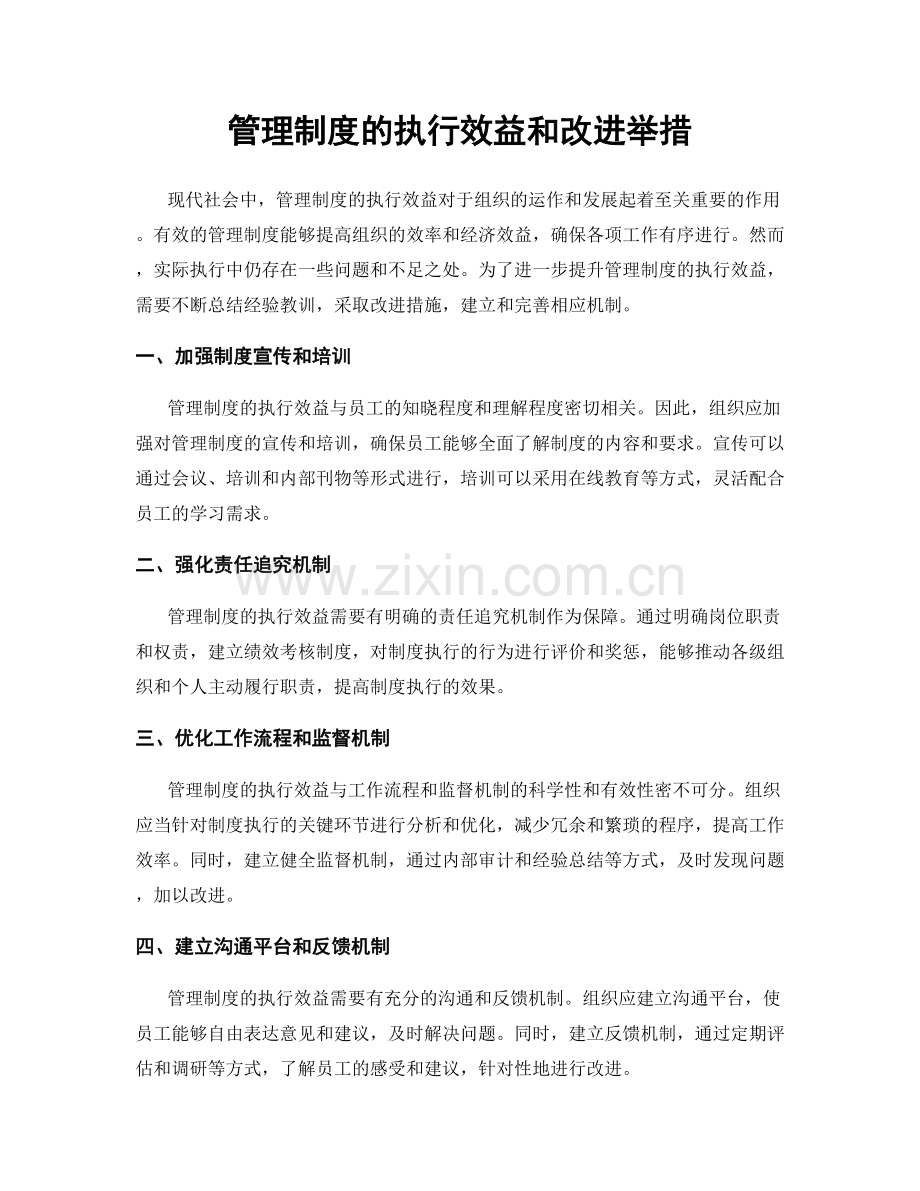 管理制度的执行效益和改进举措.docx_第1页