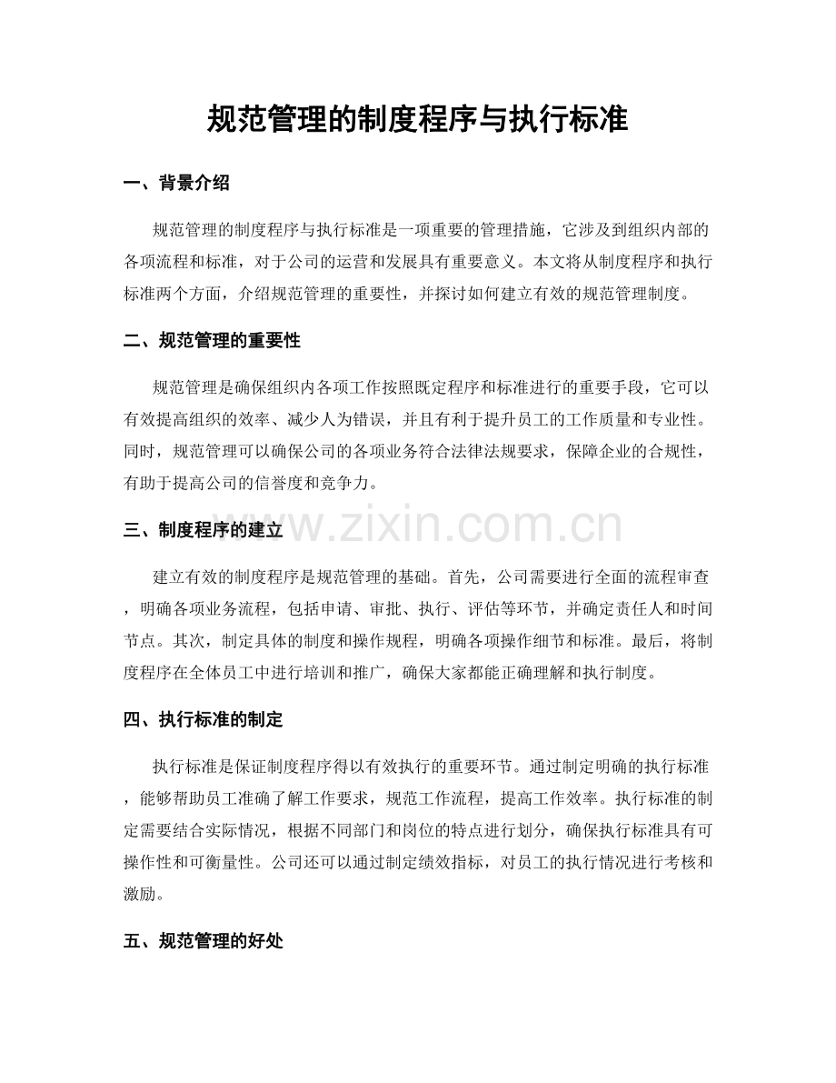 规范管理的制度程序与执行标准.docx_第1页