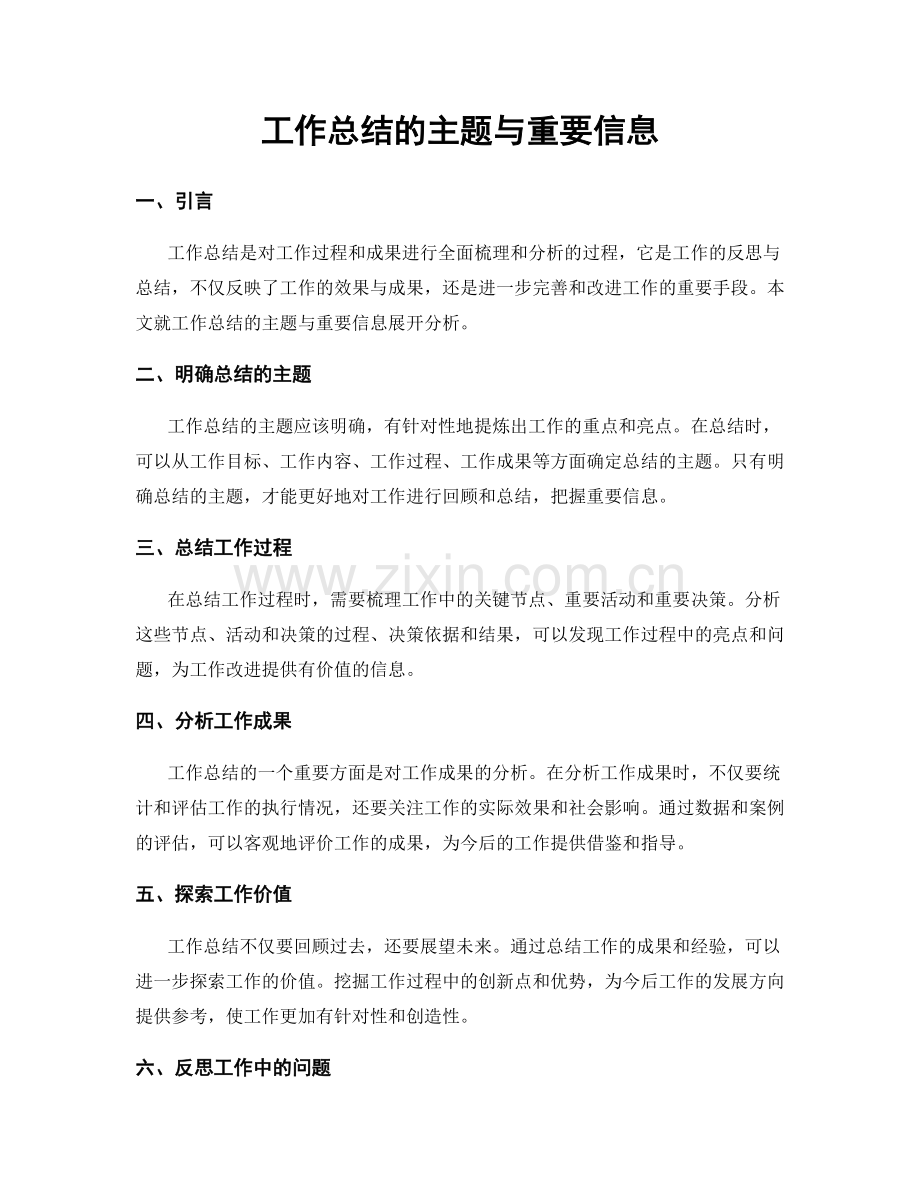 工作总结的主题与重要信息.docx_第1页