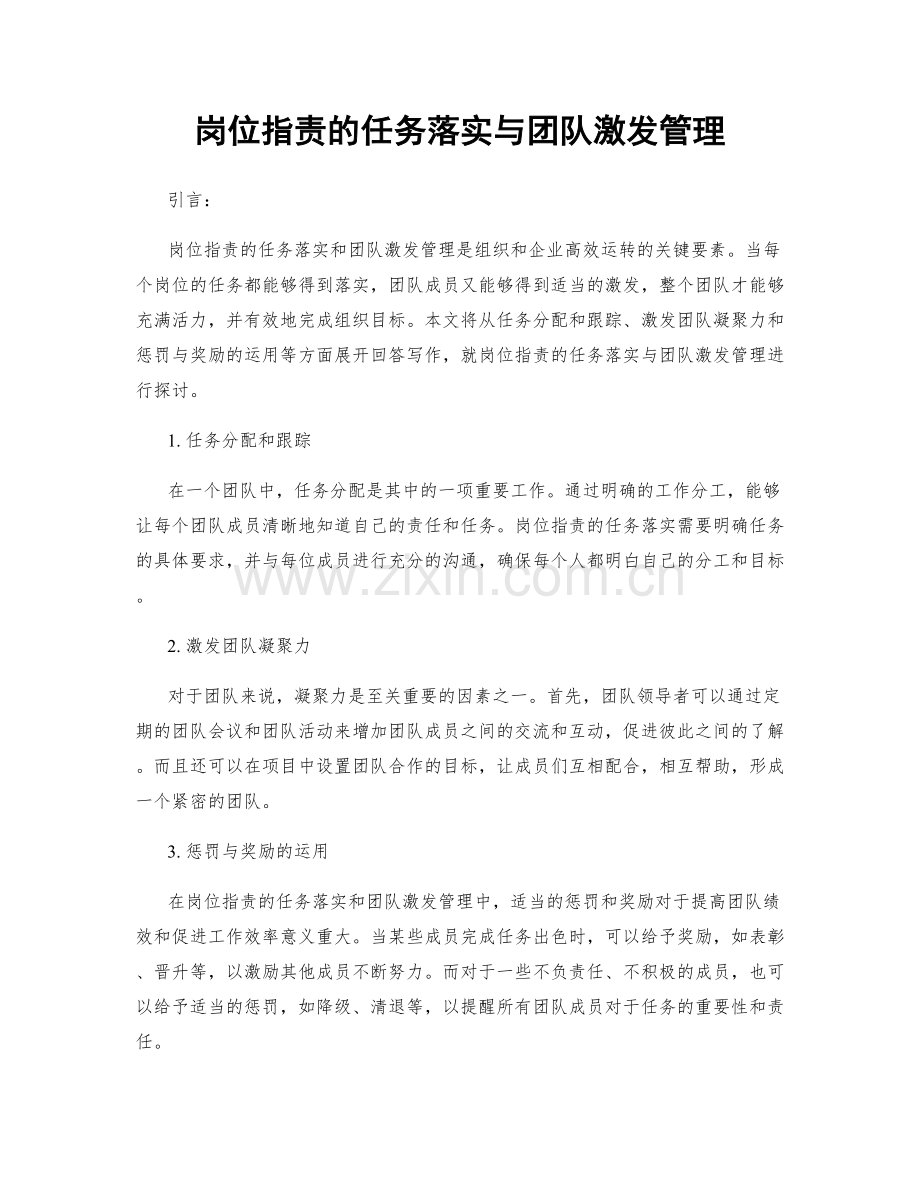 岗位职责的任务落实与团队激发管理.docx_第1页
