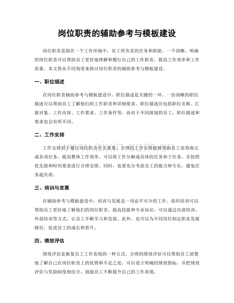 岗位职责的辅助参考与模板建设.docx_第1页